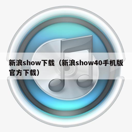 新浪show下载（新浪show40手机版官方下载）