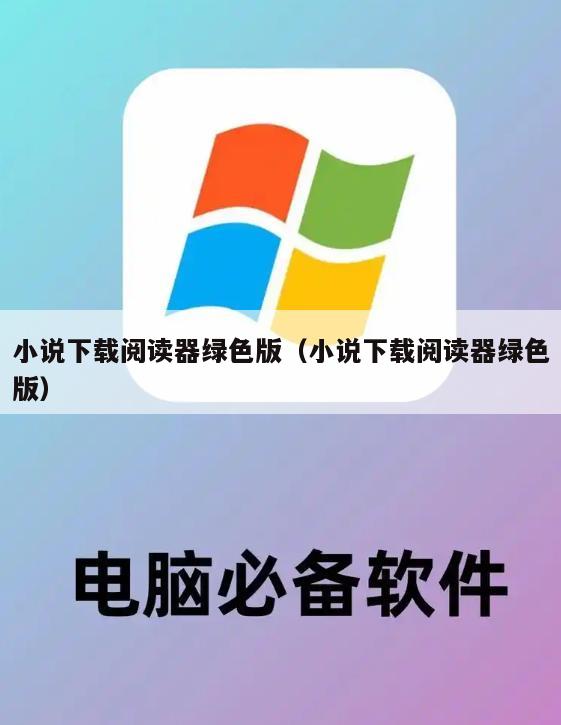 小说下载阅读器绿色版（小说下载阅读器绿色版）