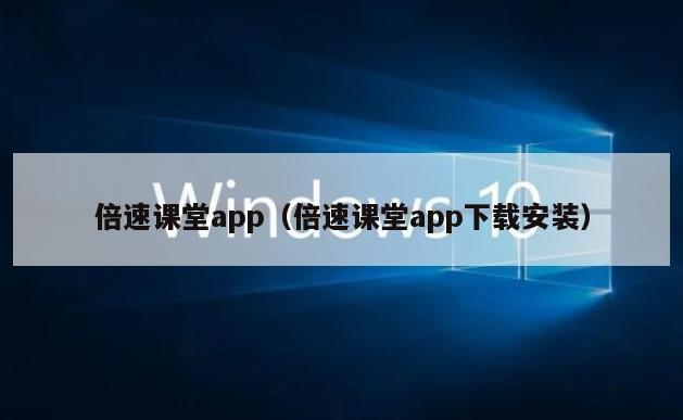 倍速课堂app（倍速课堂app下载安装）