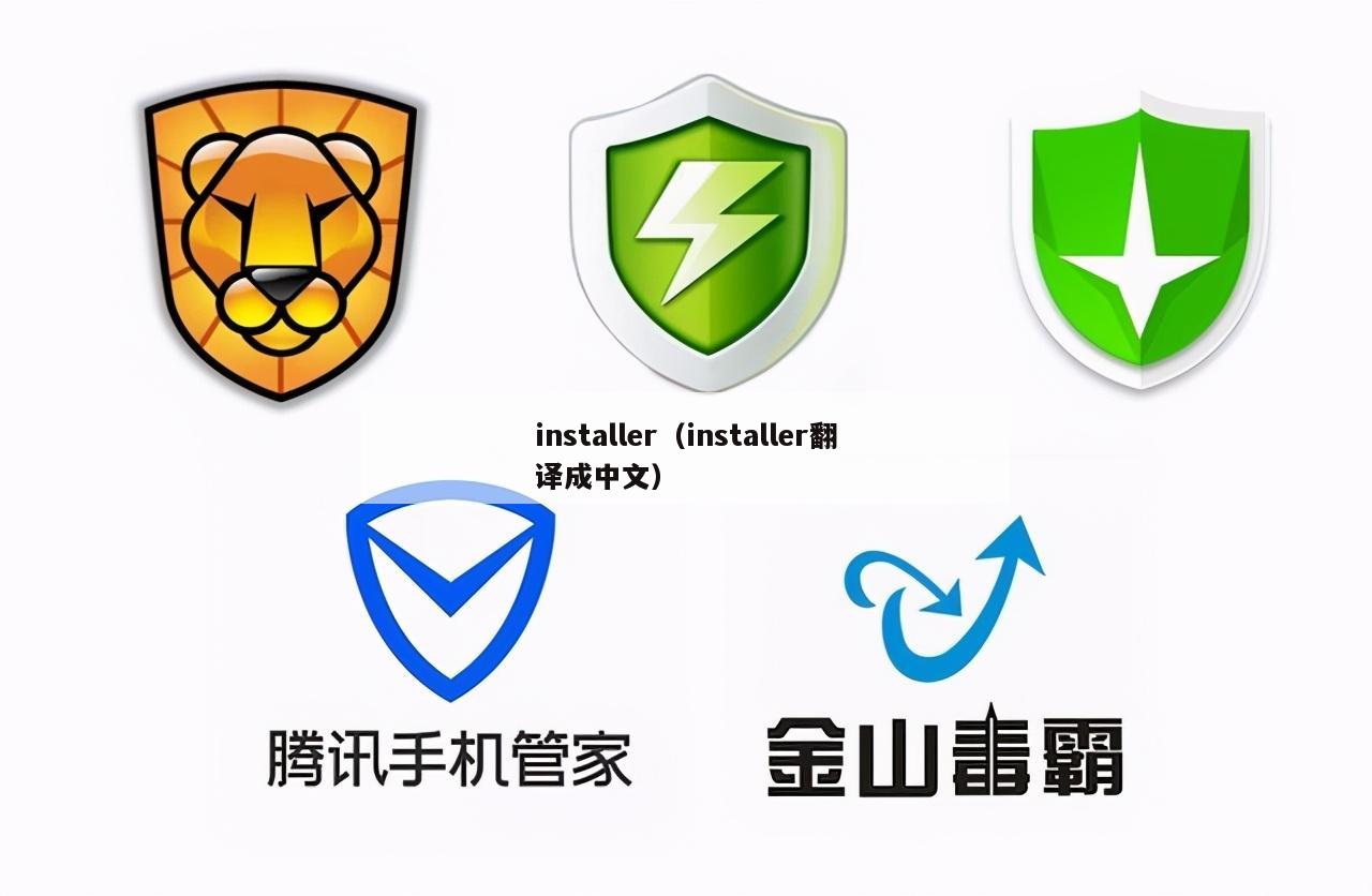 installer（installer翻译成中文）