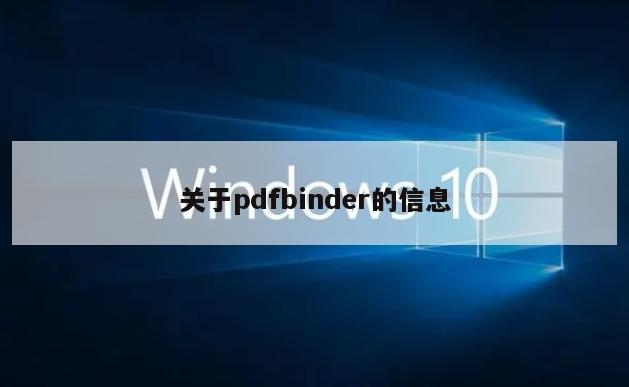 关于pdfbinder的信息