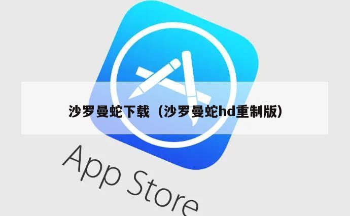 沙罗曼蛇下载（沙罗曼蛇hd重制版）