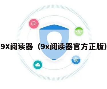 9X阅读器（9x阅读器官方正版）