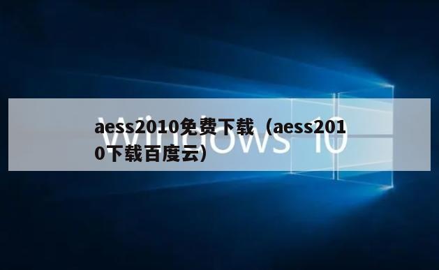 aess2010免费下载（aess2010下载百度云）