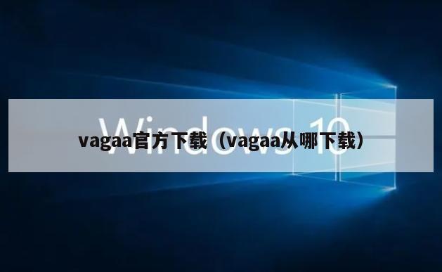 vagaa官方下载（vagaa从哪下载）