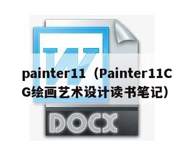 painter11（Painter11CG绘画艺术设计读书笔记）