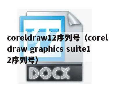 coreldraw12序列号（coreldraw graphics suite12序列号）