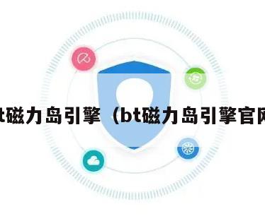 bt磁力岛引擎（bt磁力岛引擎官网）