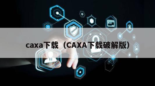 caxa下载（CAXA下载破解版）