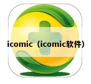 icomic（icomic软件）