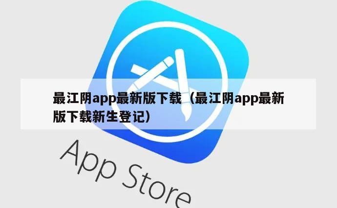 最江阴app最新版下载（最江阴app最新版下载新生登记）