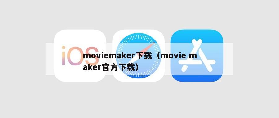 moviemaker下载（movie maker官方下载）