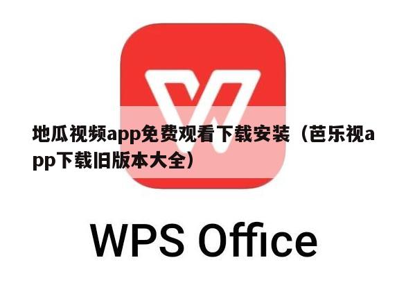 地瓜视频app免费观看下载安装（芭乐视app下载旧版本大全）