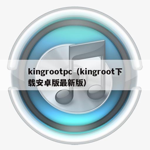 kingrootpc（kingroot下载安卓版最新版）