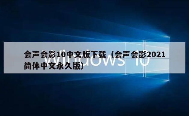 会声会影10中文版下载（会声会影2021简体中文永久版）