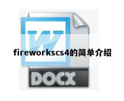 fireworkscs4的简单介绍