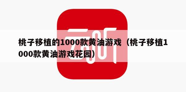 桃子移植的1000款黄油游戏（桃子移植1000款黄油游戏花园）