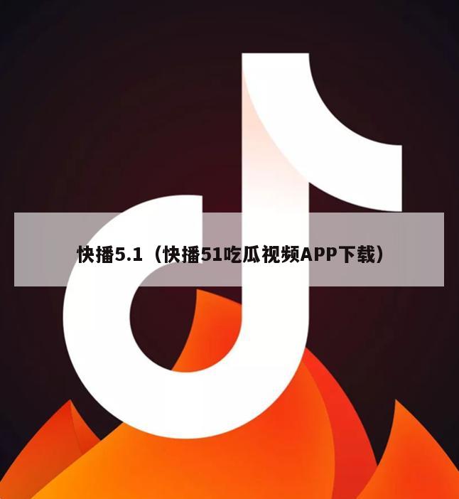 快播5.1（快播51吃瓜视频APP下载）