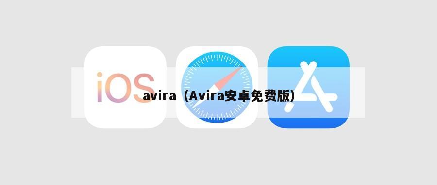 avira（Avira安卓免费版）