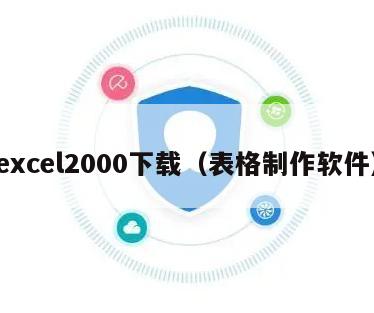 excel2000下载（表格制作软件）