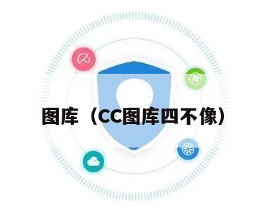 图库（CC图库四不像）