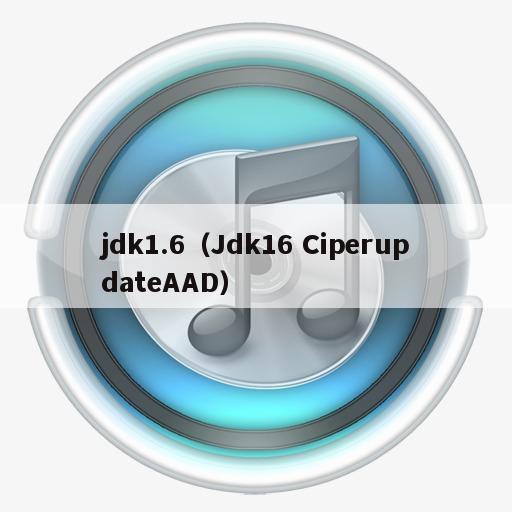 jdk1.6（Jdk16 CiperupdateAAD）