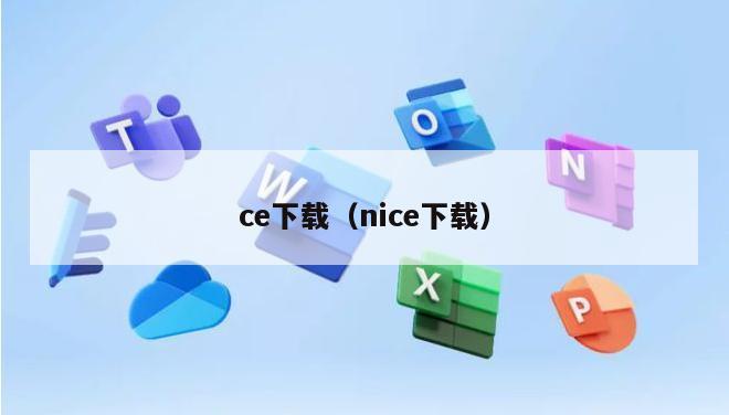 ce下载（nice下载）