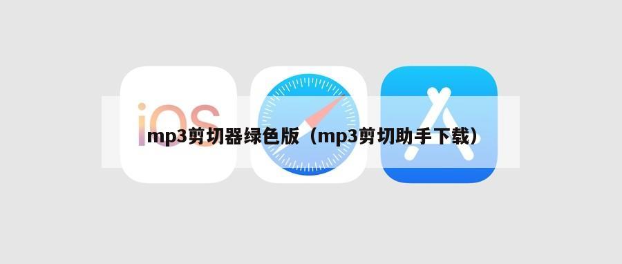 mp3剪切器绿色版（mp3剪切助手下载）