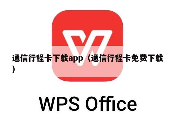 通信行程卡下载app（通信行程卡免费下载）