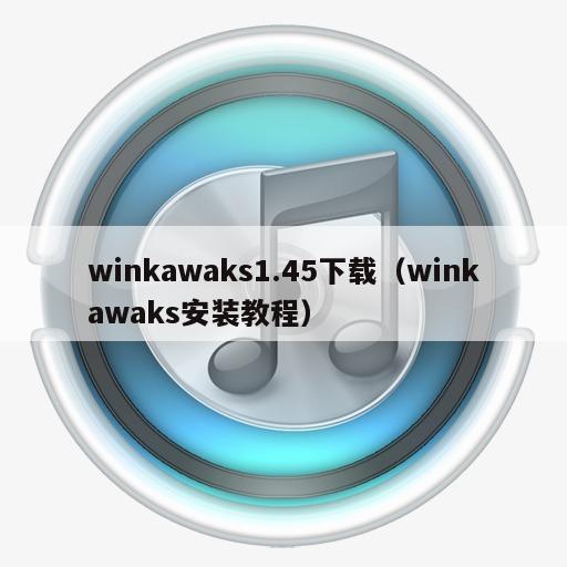 winkawaks1.45下载（winkawaks安装教程）