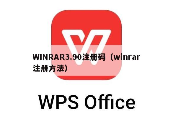 WINRAR3.90注册码（winrar注册方法）