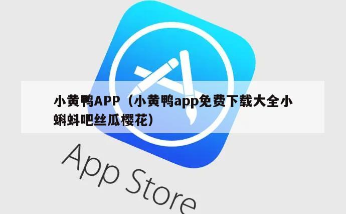 小黄鸭APP（小黄鸭app免费下载大全小蝌蚪吧丝瓜樱花）