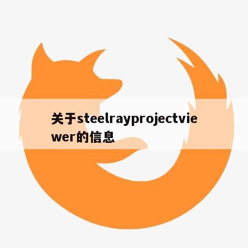 关于steelrayprojectviewer的信息