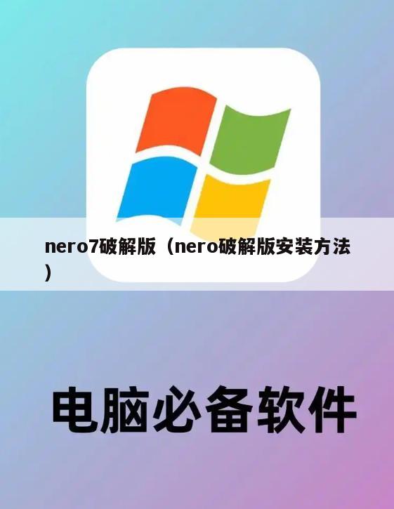 nero7破解版（nero破解版安装方法）