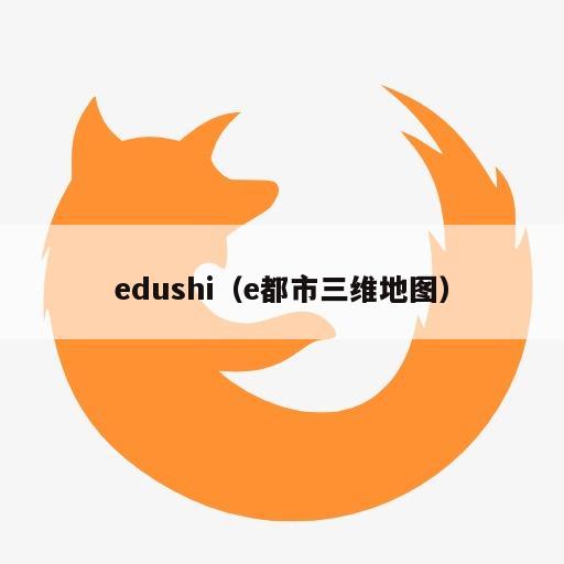 edushi（e都市三维地图）