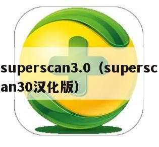 superscan3.0（superscan30汉化版）