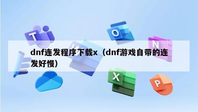 dnf连发程序下载x（dnf游戏自带的连发好慢）