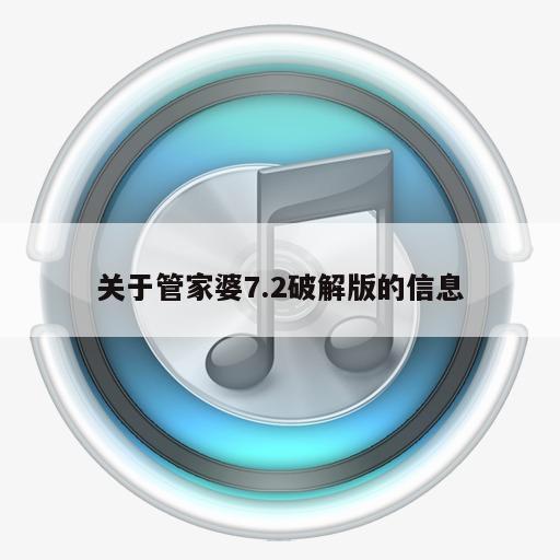 关于管家婆7.2破解版的信息