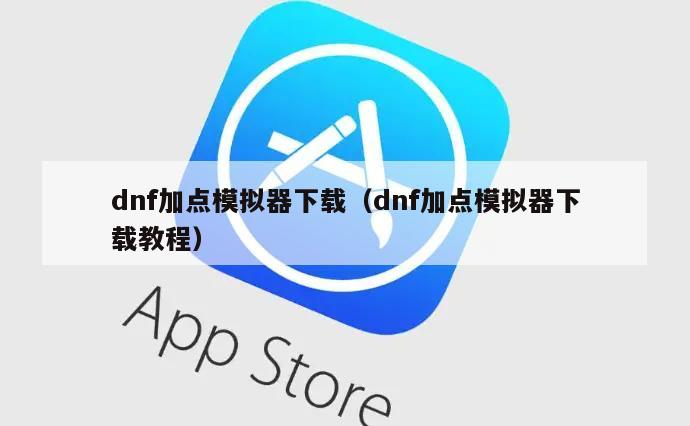 dnf加点模拟器下载（dnf加点模拟器下载教程）