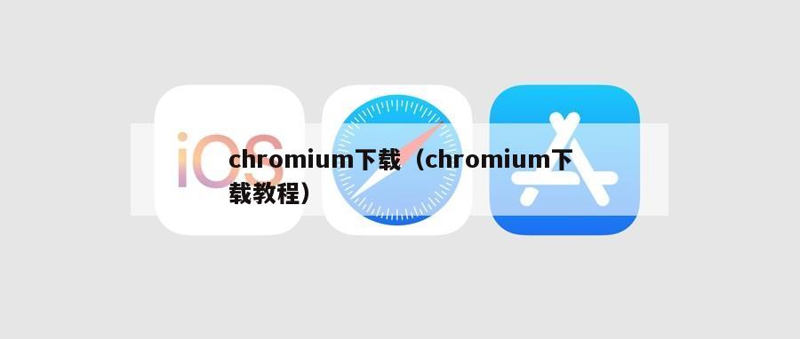 chromium下载（chromium下载教程）