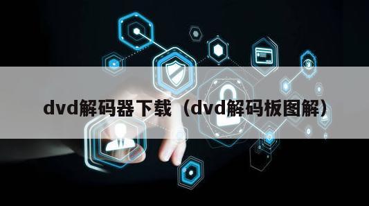 dvd解码器下载（dvd解码板图解）