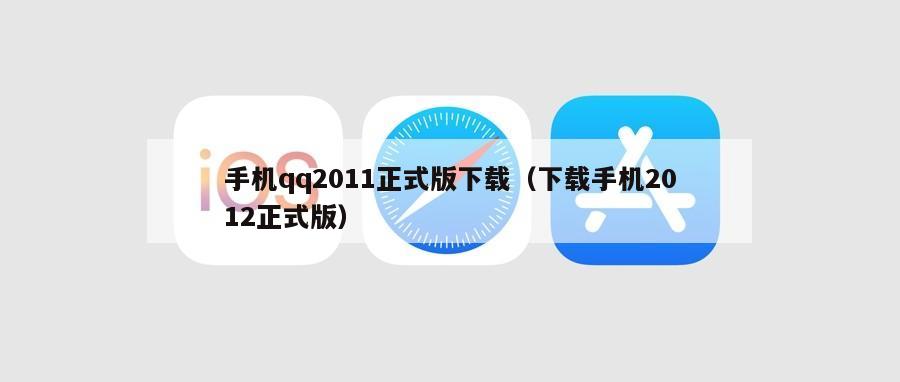 手机qq2011正式版下载（下载手机2012正式版）