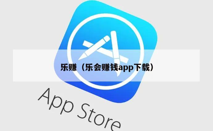 乐赚（乐会赚钱app下载）