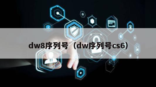 dw8序列号（dw序列号cs6）