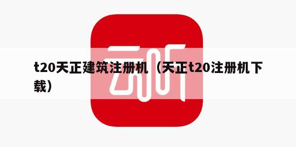 t20天正建筑注册机（天正t20注册机下载）