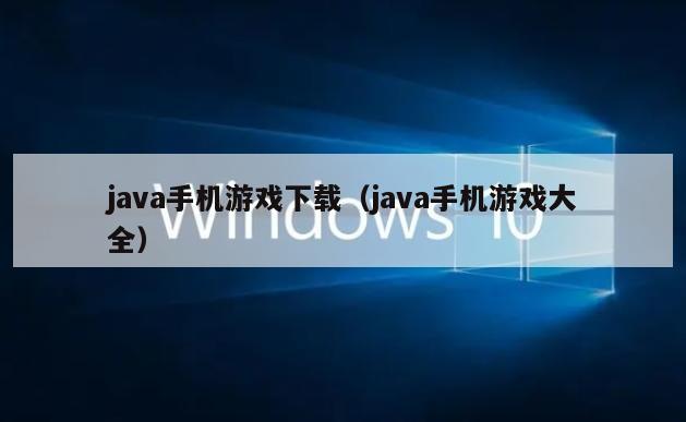 java手机游戏下载（java手机游戏大全）