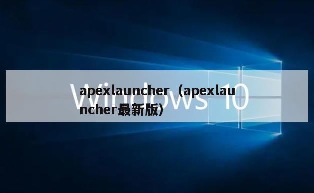 apexlauncher（apexlauncher最新版）