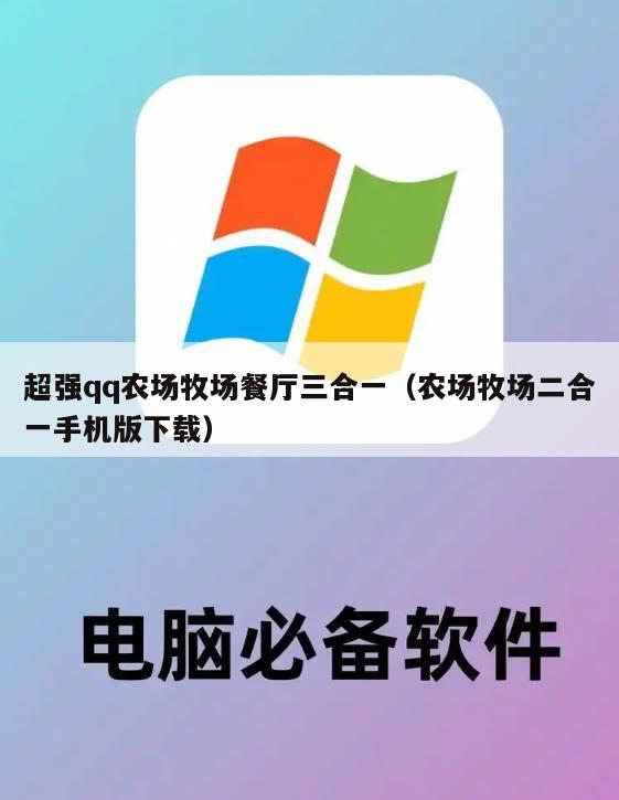超强qq农场牧场餐厅三合一（农场牧场二合一手机版下载）