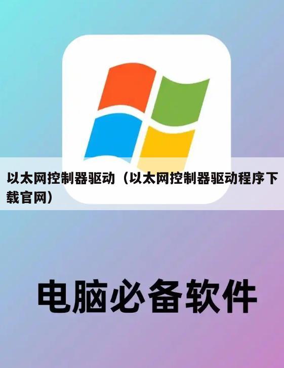 以太网控制器驱动（以太网控制器驱动程序下载官网）