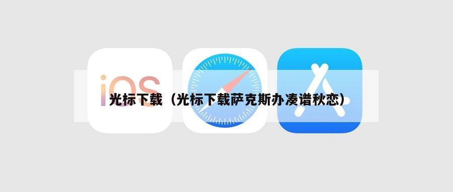 光标下载（光标下载萨克斯办凑谱秋恋）